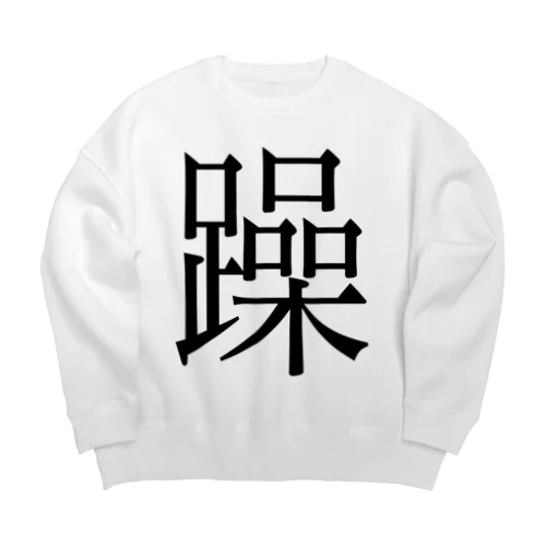 躁　ゲシュタルト崩壊　NAMACOLOVE Big Crew Neck Sweatshirt