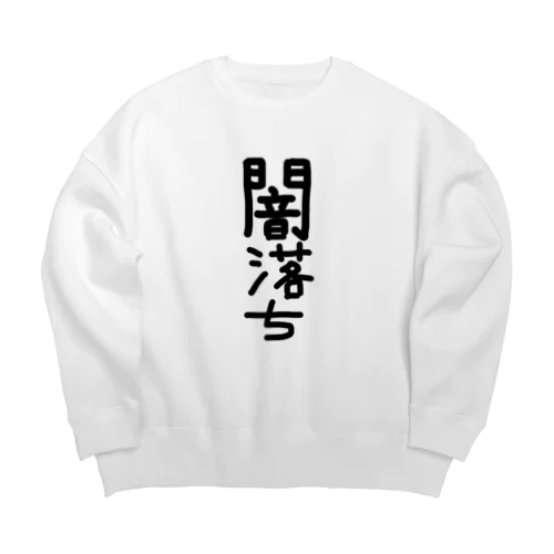 闇落ちアイテム Big Crew Neck Sweatshirt