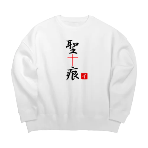 聖痕 Big Crew Neck Sweatshirt