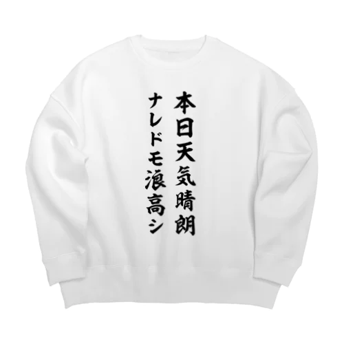 本日天気晴朗ナレドモ浪高シ（黒） Big Crew Neck Sweatshirt