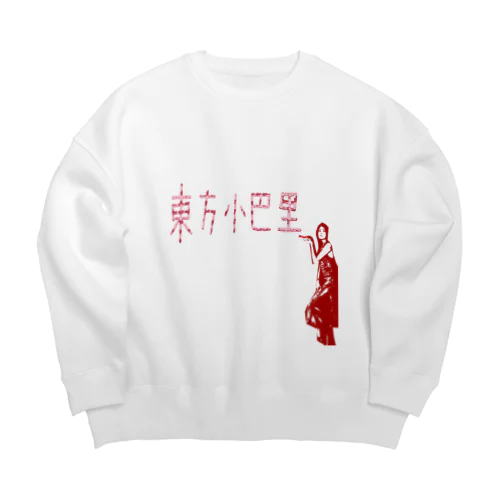 東方巴里 Big Crew Neck Sweatshirt