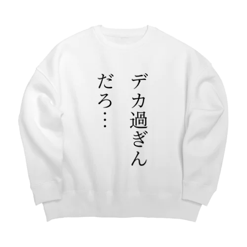 デカ過ぎんだろ… Big Crew Neck Sweatshirt