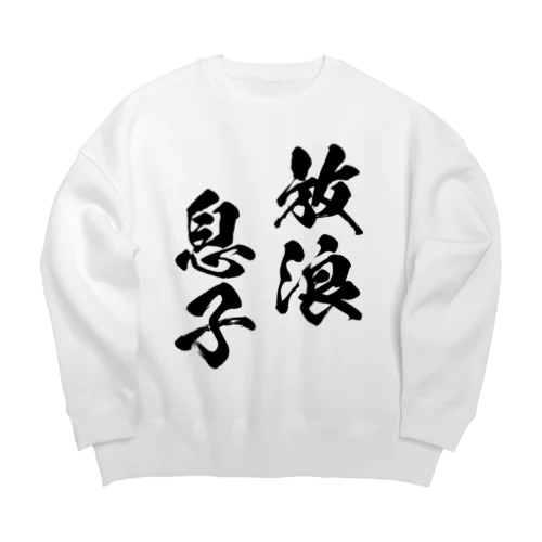 放浪息子（黒） Big Crew Neck Sweatshirt