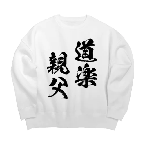 道楽親父（黒） Big Crew Neck Sweatshirt