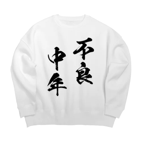 不良中年（黒） Big Crew Neck Sweatshirt