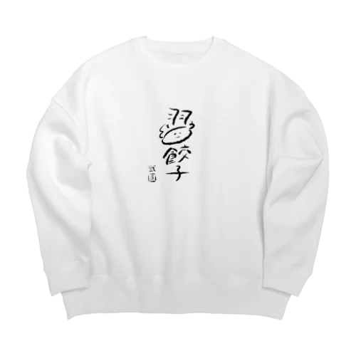 弐圓の羽餃子くん Big Crew Neck Sweatshirt