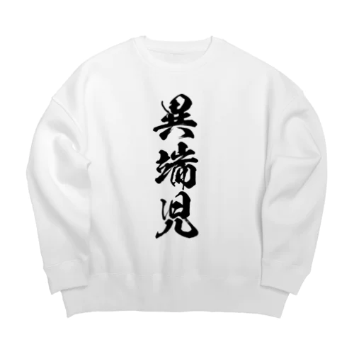 異端児（黒） Big Crew Neck Sweatshirt