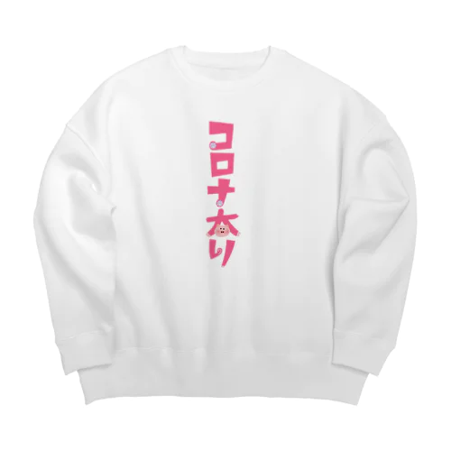 コロナ太り Big Crew Neck Sweatshirt