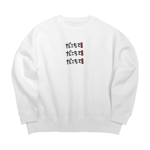 だこちて‼️ Big Crew Neck Sweatshirt