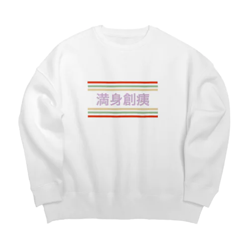 満身創痍 Big Crew Neck Sweatshirt