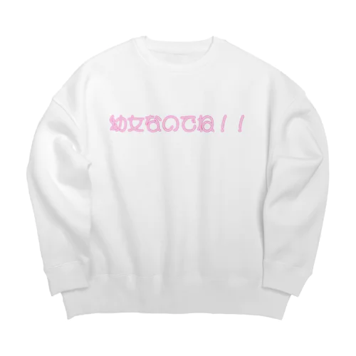 幼女なのでね！！ Big Crew Neck Sweatshirt