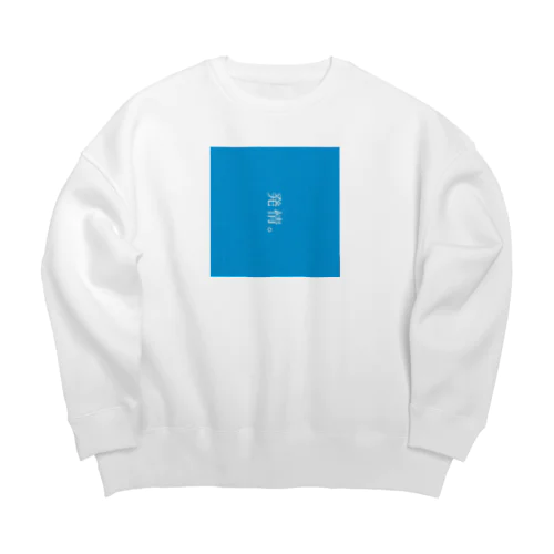 発情。 Big Crew Neck Sweatshirt