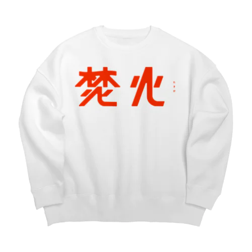 焚火 Big Crew Neck Sweatshirt