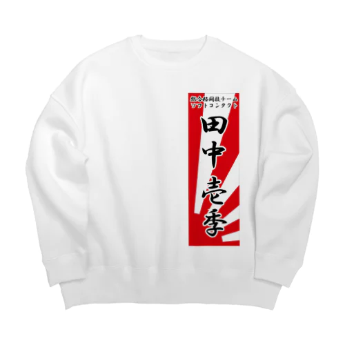 田中壱季応援グッズ Big Crew Neck Sweatshirt