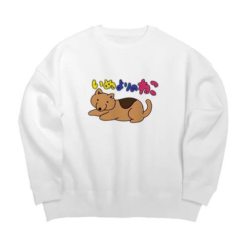 いぬよりのねこビッグスウェット Big Crew Neck Sweatshirt