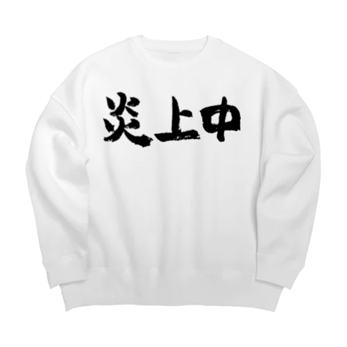 炎上中（黒） Big Crew Neck Sweatshirt