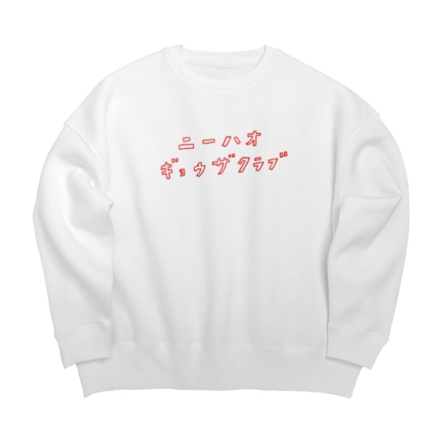 ニーハオ餃子倶楽部の会員 Big Crew Neck Sweatshirt