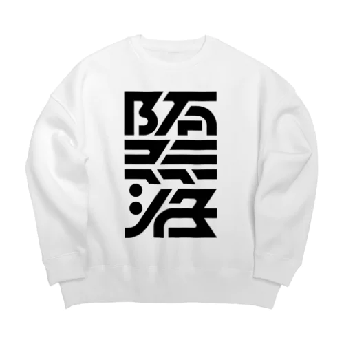 堕落 Big Crew Neck Sweatshirt