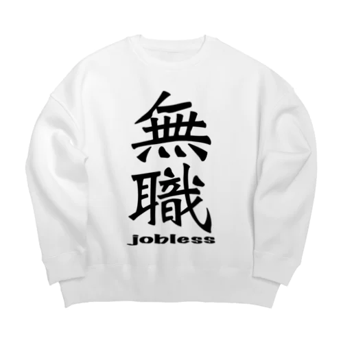 無職 jobless Big Crew Neck Sweatshirt