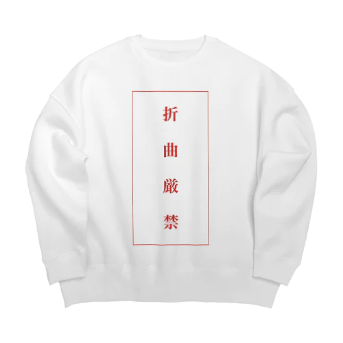 折曲厳禁 Big Crew Neck Sweatshirt