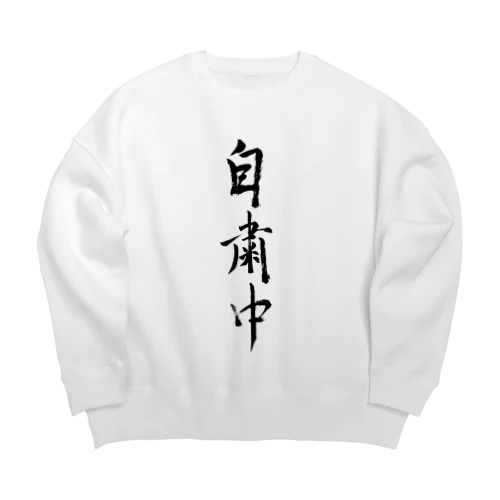 限定1点 自粛中スウェット Big Crew Neck Sweatshirt