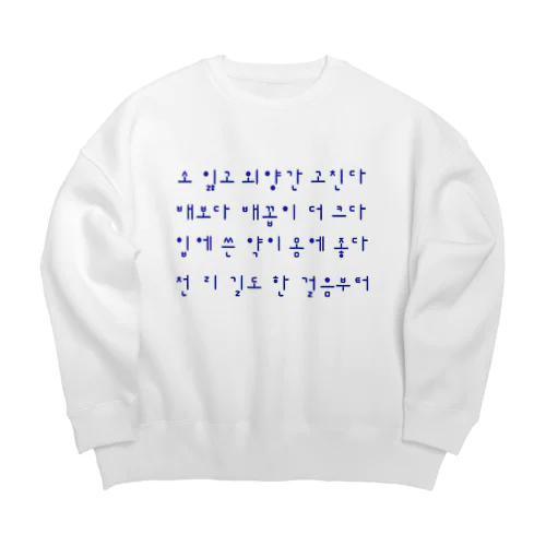 ハングルことわざシリーズ　青文字 Big Crew Neck Sweatshirt