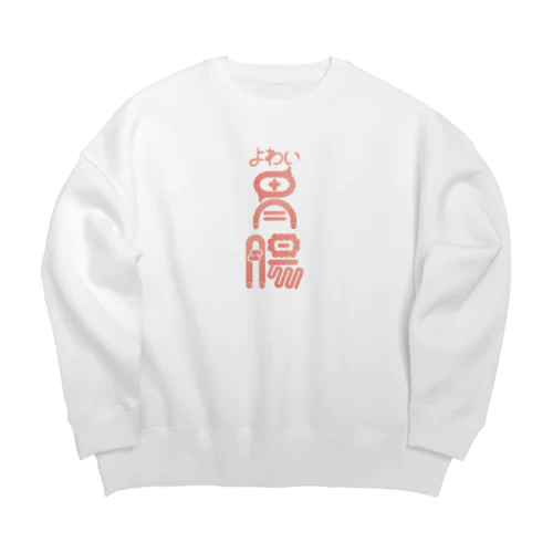 よわい胃腸 Big Crew Neck Sweatshirt