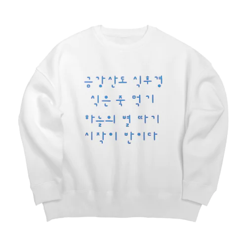 韓国を着よう　ハングルのことわざ　水青 Big Crew Neck Sweatshirt