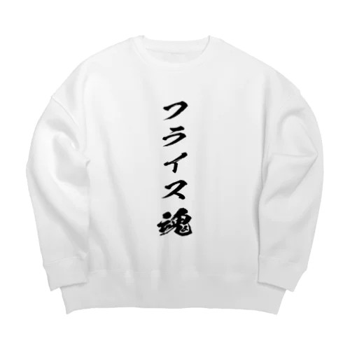 フライスを愛するもの Big Crew Neck Sweatshirt