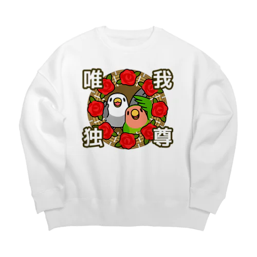 唯我独尊コザクラインコ【まめるりはことり】 Big Crew Neck Sweatshirt