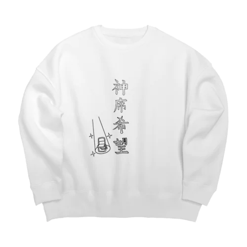 神席希望 Big Crew Neck Sweatshirt