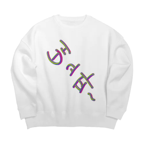 배고파 ~はらぺこ~ Big Crew Neck Sweatshirt