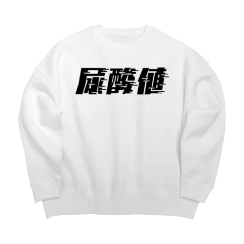 光の速度で上がる尿酸値。 黒 Big Crew Neck Sweatshirt