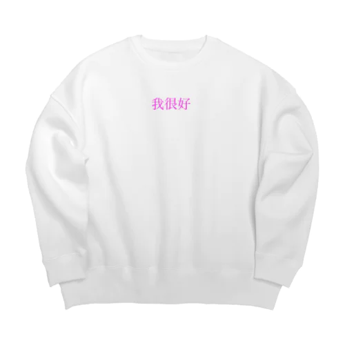 【私は大丈夫だよ。】 Big Crew Neck Sweatshirt
