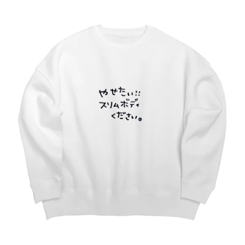 やせたい！スリムボディください。 Big Crew Neck Sweatshirt