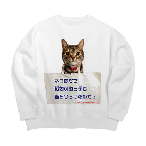 ネコはなぜ？（こたえ付き） Big Crew Neck Sweatshirt