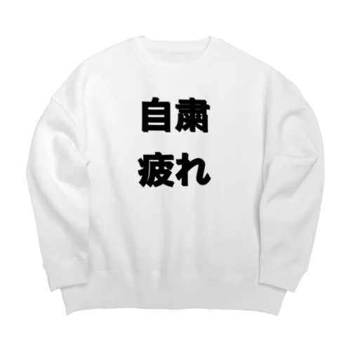 自粛疲れ Big Crew Neck Sweatshirt