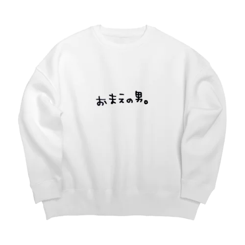 おまえの男 Big Crew Neck Sweatshirt