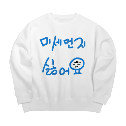 미세먼지 싫어요(PM2.5嫌いです) Big Crew Neck Sweatshirt