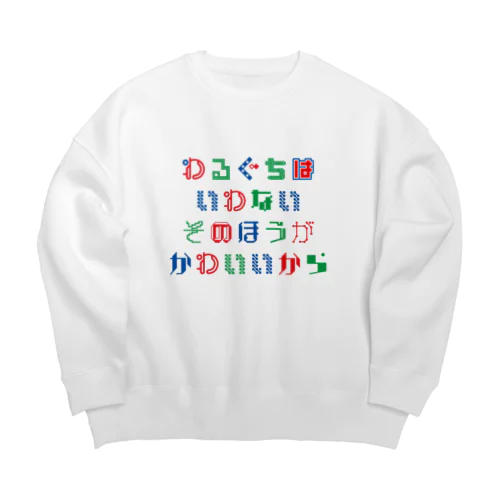 私は悪口を言いません Big Crew Neck Sweatshirt