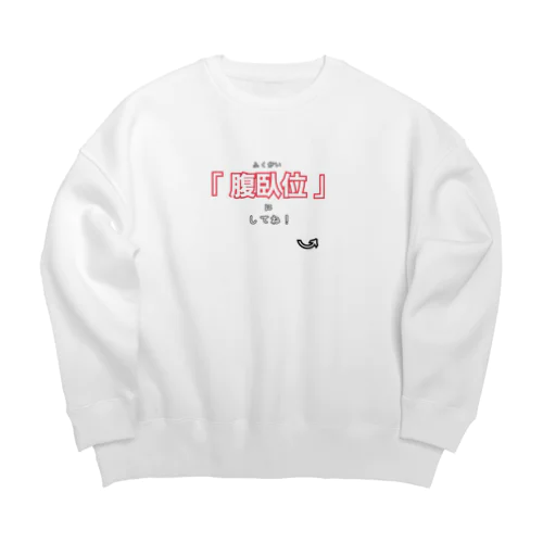 他人の力だけで永遠にゴロゴロ転がれるTシャツ Big Crew Neck Sweatshirt