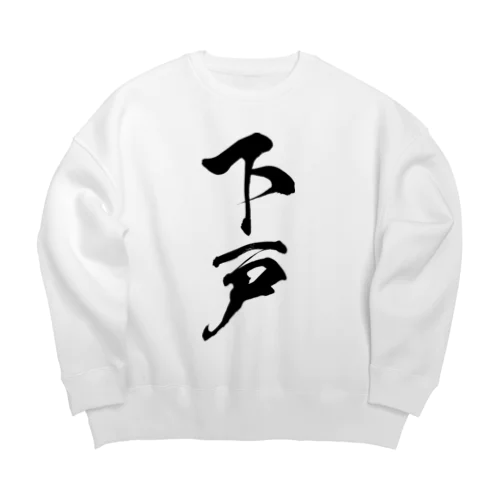 下戸（黒） Big Crew Neck Sweatshirt