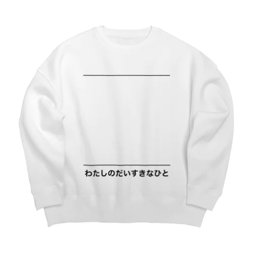 わたしのだいすきなひと(似顔絵用紙) Big Crew Neck Sweatshirt