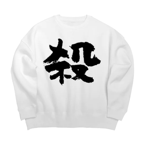 殺し屋（黒） Big Crew Neck Sweatshirt