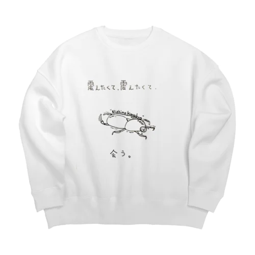 にしのかなぶん Big Crew Neck Sweatshirt