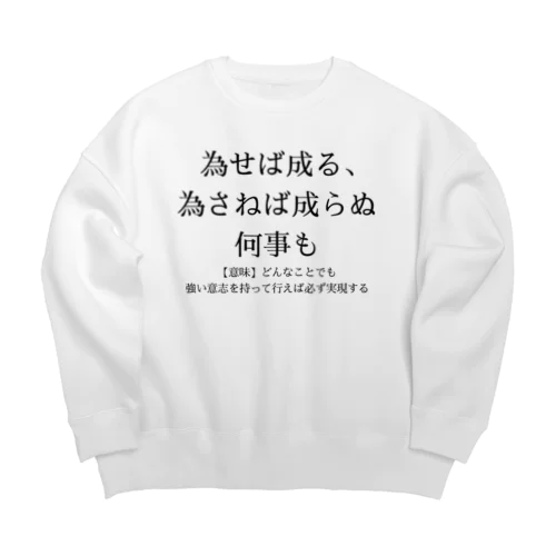 為せば成る、為さねば成らぬ何事も Big Crew Neck Sweatshirt