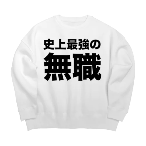 史上最強の無職（黒） Big Crew Neck Sweatshirt