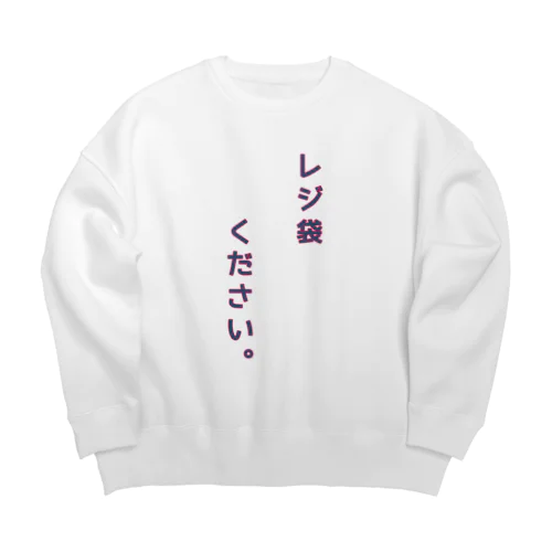 くちベタさん用　レジ袋ください　縦書き Big Crew Neck Sweatshirt