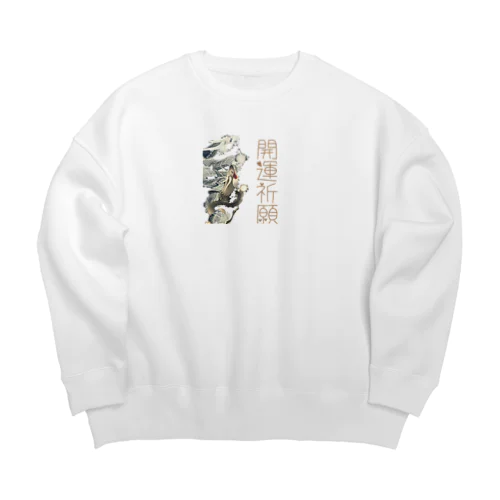 猫族＊犬族の部屋『開運祈願』 Big Crew Neck Sweatshirt