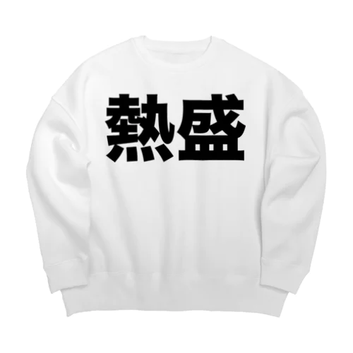 熱盛（黒） Big Crew Neck Sweatshirt